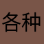 各种重复