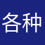 各种APP测试