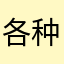 各种vggfth