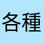 各種不想使用
