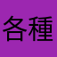 各種閃退