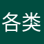 各类游戏测验