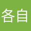 各自东西南北流