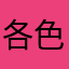 各色好配哦瑟瑟给你打
