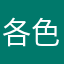 各色是点点滴滴