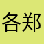 各郑在重°n魅