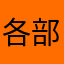 各部分客户太讨厌