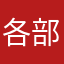 各部门几乎