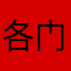 各门枭示讫段三