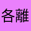各離婚