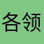 各领月点