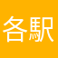各駅停車橋本行き