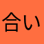 合い挽きみんち