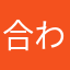 合わなくてさたなはやまね「ま