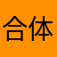 合体ロボ