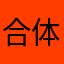合体还是变身
