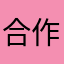 合作店家