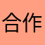 合作愉快哦打脸