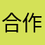 合作社破坏性匿名