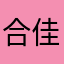 合佳来欢乐
