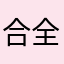 合全
