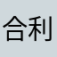 合利他命強效錠