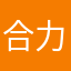 合力打的出造致做精工