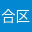 合区了45818