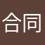 合同已经很高