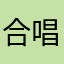 合唱与智慧