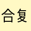 合复法格的的新合局