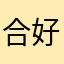 合好