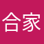 合家欢冬冬
