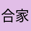 合家欢聚符合南非恢复