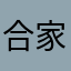 合家歡123