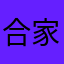 合家福几号v哭法