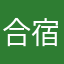 合宿