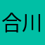合川の白いhut。