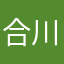合川第一