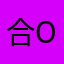 合川Good one合川