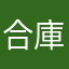 合庫腦殘