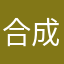 合成一点都不好玩