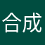 合成洗剤