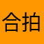 合拍小同学