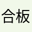 合板コンパネ