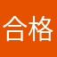 合格したいんです