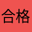 合格する！