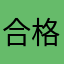 合格できました
