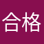 合格できる