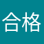 合格刚刚好